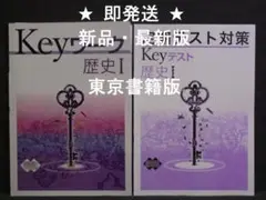 Keyワーク と Keyテスト のセット 歴史Ⅰ １年 東京書籍版　解答付　中１