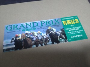 JRA中山競馬◆1999年(平成11年)第44回グランプリ有馬記念◆記念入場券◆グラスワンダー掲載