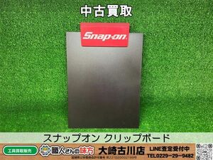 〇SFU【20-240624-KS-1】スナップオン 型番不明 クリップボード【中古買取品 併売品】