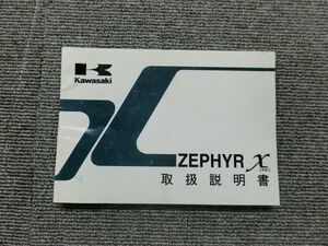 カワサキ ゼファー χ ZR400G 純正 取扱説明書 オーナーズ マニュアル ハンドブック 車載 ③