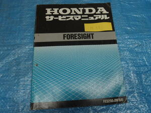 ホンダ　FORESIGHT　MF04　サービスマニュアル☆