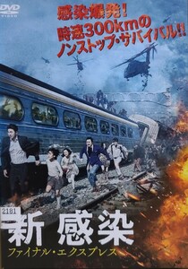 中古DVD 新感染 ファイナル・エクスプレス