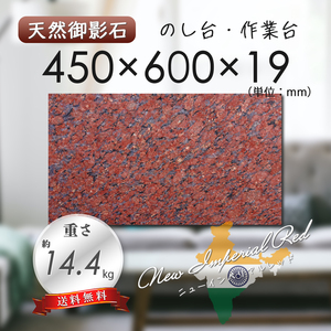 【高級天然御影石】　のし台　作業台　赤茶系　450mm×600mm×19mm　1面磨き　新品　即決　送料無料　★超特価★