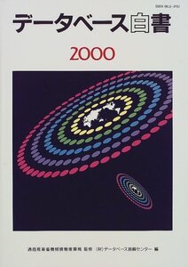 【中古】 データベース白書 2000