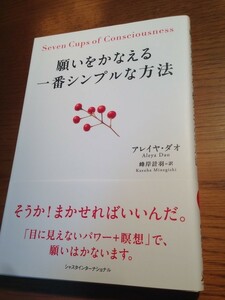 願いをかなえる一番シンプルな方法　アレイヤ・ダオ著　峰岸計羽訳　初版・帯つき・美品