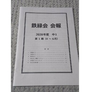 鉄緑会 会報 2020年度 中1 第1期(4～6月)