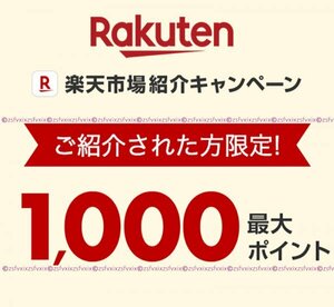 ◆楽天市場 お買い物で最大1000ポイントがもらえるキャンペーン 紹介URL rakuten 相互評価 匿名取引 ポイ活 ポイント消化 送料無料