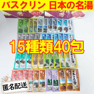 新品 バスクリン 日本の名湯 薬用入浴剤 15種類40包セット にごり湯 透明湯