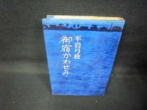 御宿かわせみ　平岩弓枝　シミ有/QAZA