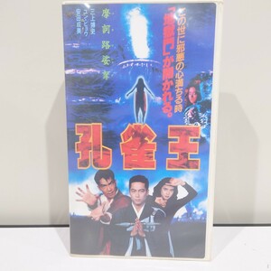 孔雀王 VHS ビデオテープ 三上博史 ユン・ピョウ 安田成美