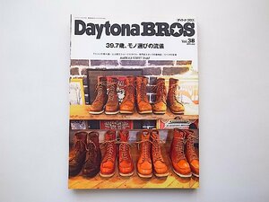 Daytona BROS (デイトナブロス) 2015年 7月号 Vol.38●特集=39.7歳、モノ選びの流儀（Tシャツの教科書/リペアの現場）