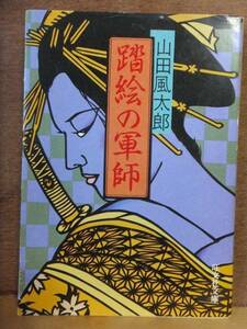 「踏絵の軍師」　　　　　山田風太郎　　　初版　　カバ　　　旺文社文庫