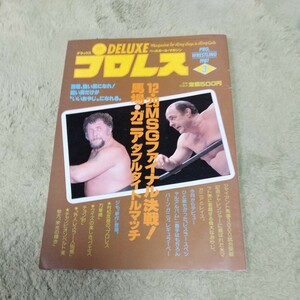 べスボールマガジン社、ＤＸプロレス1981年3月馬塲、猪木