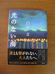 ◇ 光のない海 ／ 白石一文 [著] ★2015/12/10初版 単行本 ハードカバー帯付き 集英社 ★ゆうパケット発送 ★美本