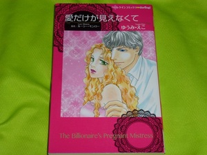 ★ハーレクインコミックス★愛だけが見えなくて★ゆうみ・えこ★送料112円