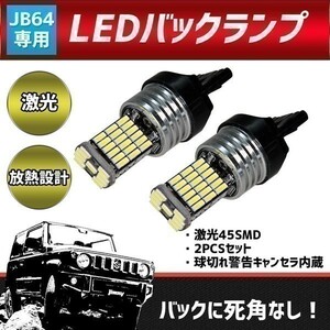 【035】 12262202★ ジムニー LED バックランプ JB64用 2個 ジムニーシエラ（JB74）(2)