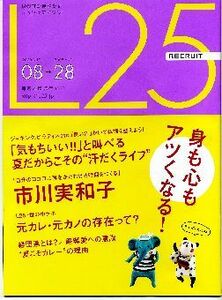 リクルート情報誌「Ｌ２５」NO.77市川実和子