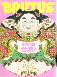 雑誌BRUTUS/ブルータス 495(2002.2/15号)★吉祥招福 台湾！Ni Hao,Taiwan★おいしい！楽しい！気持イイ！/グルメ・屋台料理/ショッピング★