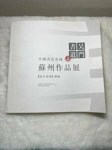 図録　書画　骨董品　図録1冊　図録掲載作品　超美品 書道