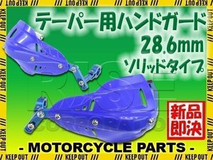 汎用 テーパーハンドル用 ナックルガード ハンドガード ブルー ソリッド DRZ50 DRZ400SM ジェベル ハスラー DRZ70 RMX250 250SB