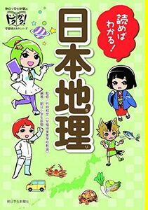 [A01620954]読めばわかる! 日本地理 (朝日小学生新聞のドクガク! 学習読みものシリーズ)