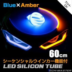 シーケンシャル LED シリコン チューブ ライト 60cm ブルー アンバー 流れるウインカー カット可 汎用 PZ446