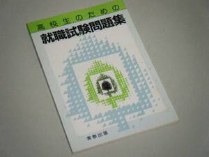 高校生のための就職試験問題集　実教出版