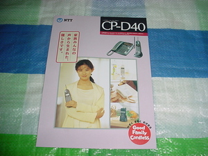 1994年7月　NTT　CP-D40のカタログ　中江有里