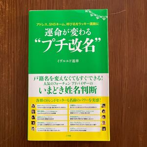 【中古本】運命が変わる“プチ改名” イヴルルド遙華　送料込み