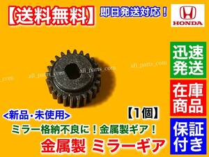 在庫品【送料無料】電動格納ミラー リペア ギア 金属製 24歯【ホンダ フィット FIT GE6 GE7 GE8 GE9】ミラーモーター 対策品 サイドミラー