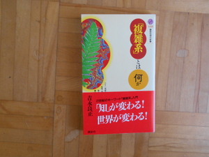 吉永良正　「「複雑系」とは何か」　講談社現代新書