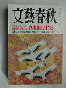 【雑誌】文芸春秋　2011年　12月　真相開封35　/　尾崎豊の「遺書」全文