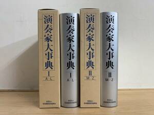 L46◎「演奏家大事典」全2巻/村田武雄/音楽鑑賞教育振興会/1982年/クラシック音楽/指揮者/ピアニスト/ヴァイオリニスト/声楽家/函付/241117