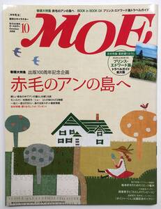 絵本とキャラクター 月刊 MOE モエ　2008年10月号 巻頭大特集 ／出版100周年記念企画 赤毛のアンの島へ　白泉社