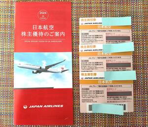 【送料込】JAL・日本航空・優待券・株主優待【3枚セット】【有効期間：2024年12月1日搭乗分～2026年5月31日搭乗分】