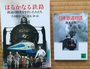 「はるかなる鉄路」「日本鉄道物語」