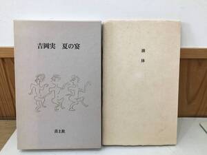 ◆送料無料◆夏の宴、液体　2冊セット　詩集　吉岡実　青土社　液体サイン付き　溶ける魚No.2　A96-11