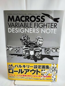 マクロス ヴァリアブルファイター デザイナーズノート 初版 美品 当時物 コレクション MACROSS VARIABLE FIGHTER DESIGNERS NOTE(050210)