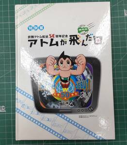 特別展 アトムが飛んだ日　鉄腕アトム 放送50周年記念　石神井公園ふるさと文化館 手塚治虫●H3418