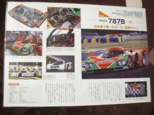 ◎マツダ787B（1991ル・マン優勝車）