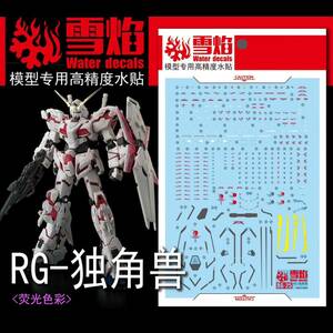 RG 1/144 RX-0 ユニコーンガンダム専用水転写式デカール