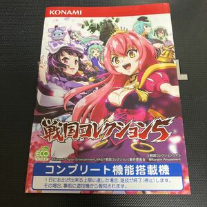 戦国コレクション5 公式ガイドブック　パチスロ 小冊子 KONAMI コナミ　★未使用　即決