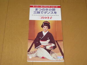 まつのき小唄 / 三味でダンスを 8cmシングルCD 二宮ゆき子 カラオケ付き KIDX-2168 スーパー・カップリング・シリーズ
