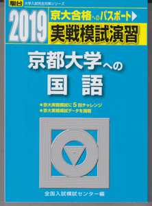 駿台青本 実戦模試演習 京都大学への国語 2019年版(文系 理系)