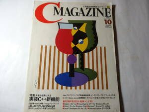 雑誌「C マガジン 1996年10月」C++新機能、はじめての Java Script、CD-ROM付、3.5”FDは欠品、