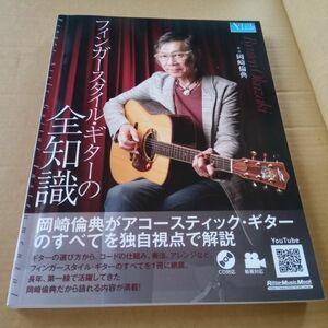 初版 岡崎倫典 フィンガースタイル ギターの全知識 CD付 アコースティック アコギ 本 ソロギター SOLO GUITAR リットーミュージック ムック