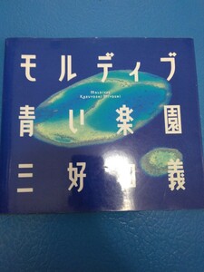 モルディブ青い楽園 三好和義 小学館 モルディブ 青い楽園 三好和義 モルジブ 送料185円 リゾート 写真集