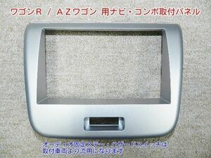 平成20年から24年 ワゴンR MH23S 社外品2DINナビ取付けパネル S04S ＃