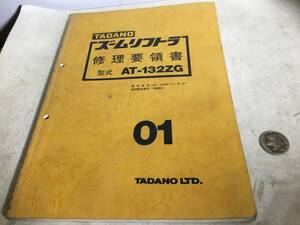 TADANO 修理要領書01『ズームリフトラ形式/AT-132ZG』 株式会社タダノ　1987年