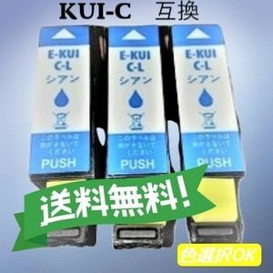 エプソン EPSON 互換インク　クマノミ　KUI-C-L　シアン 3個パック　送料無料